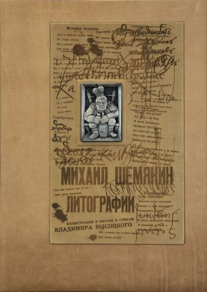 Альбом литографий Михаила Шемякина
