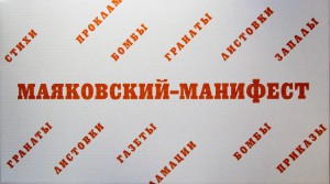 Маяковский—Манифест Лимитированное юбилейное издание к 120-летию Владимира Маяковского «Маяковский-Манифест»